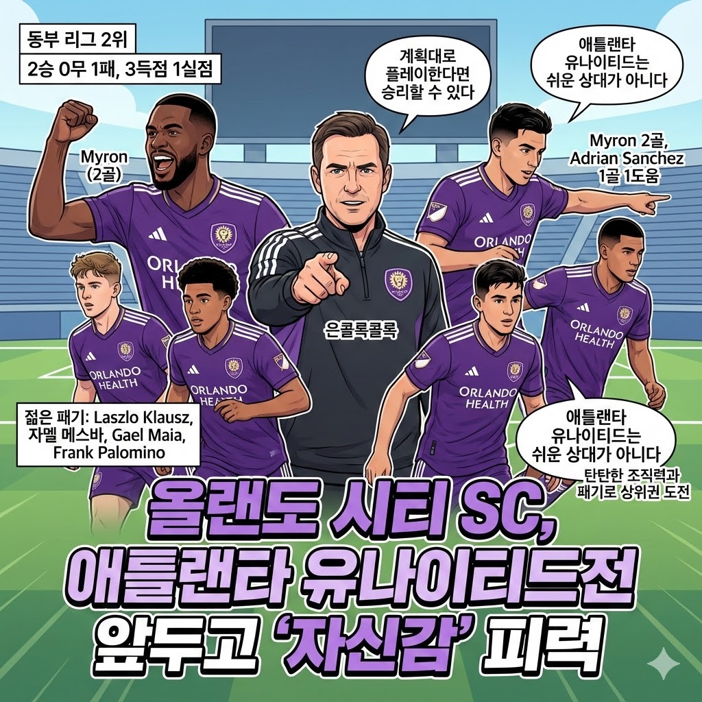 올랜도 감독 [계획대로면 애틀란타전 승리] 자신감